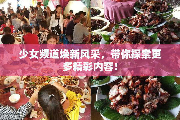 少女频道焕新风采，带你探索更多精彩内容！
