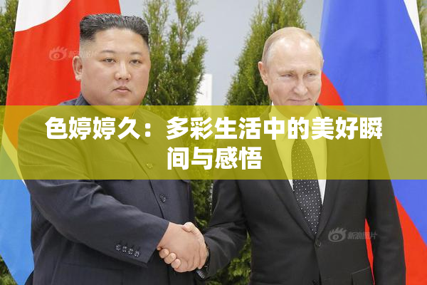 色婷婷久：多彩生活中的美好瞬间与感悟