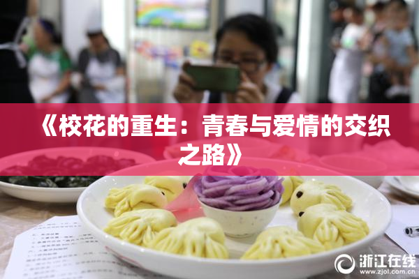 《校花的重生：青春与爱情的交织之路》