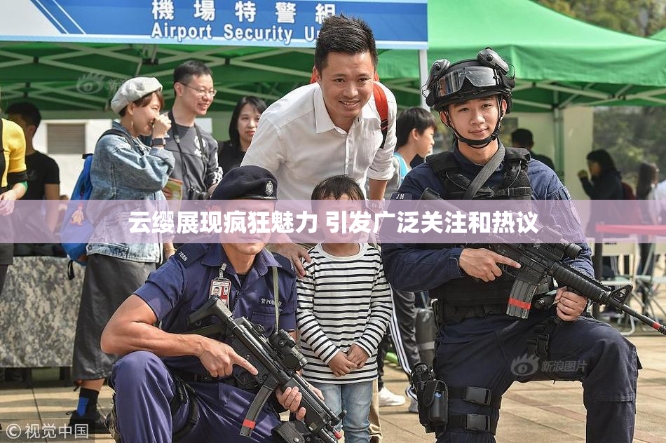 云缨展现疯狂魅力 引发广泛关注和热议