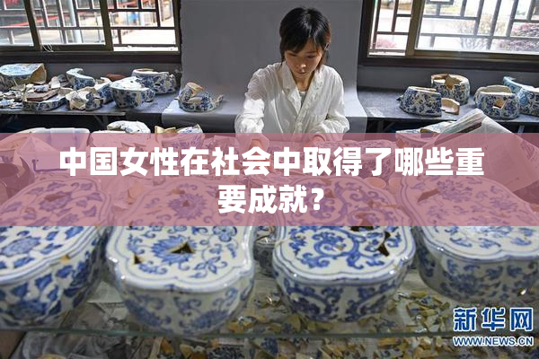 中国女性在社会中取得了哪些重要成就？