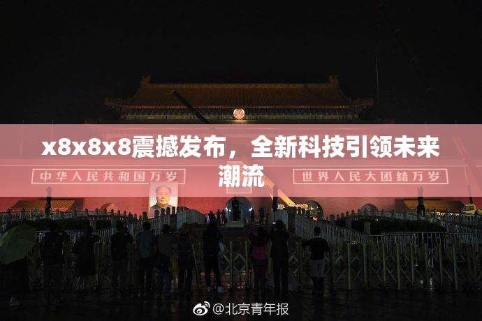 x8x8x8震撼发布，全新科技引领未来潮流