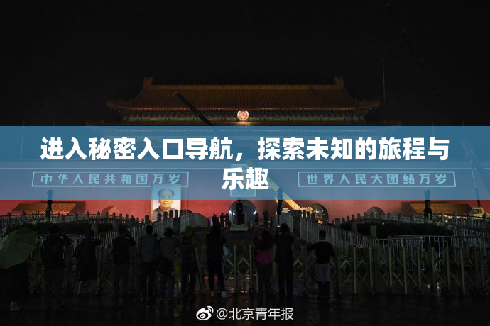 进入秘密入口导航，探索未知的旅程与乐趣