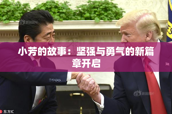 小芳的故事：坚强与勇气的新篇章开启