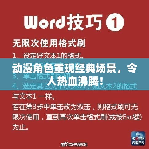 动漫角色重现经典场景，令人热血沸腾！