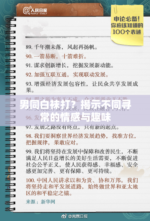男同白袜打？揭示不同寻常的情感与趣味