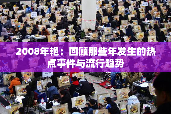 2008年艳：回顾那些年发生的热点事件与流行趋势