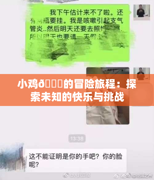 小鸡🐔的冒险旅程：探索未知的快乐与挑战