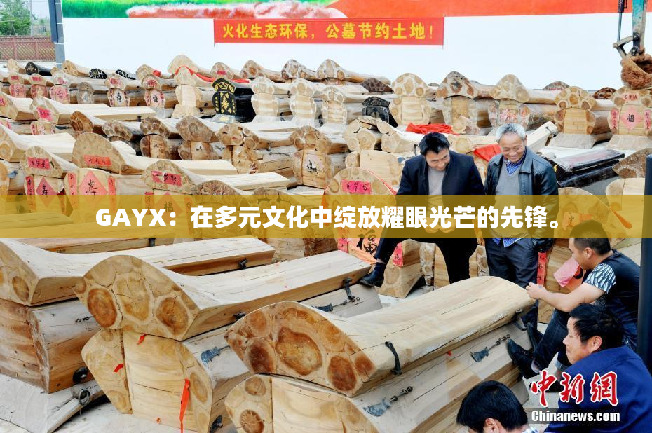 GAYX：在多元文化中绽放耀眼光芒的先锋。
