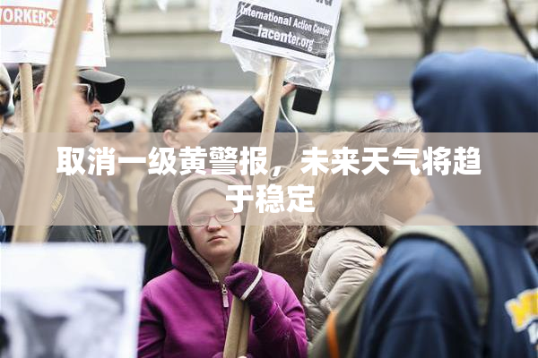取消一级黄警报，未来天气将趋于稳定