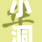 小洞洞美食盛宴，火辣滋味等你来尝
