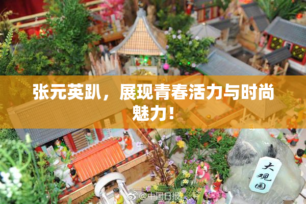张元英趴，展现青春活力与时尚魅力！