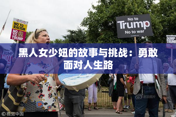 黑人女少妞的故事与挑战：勇敢面对人生路