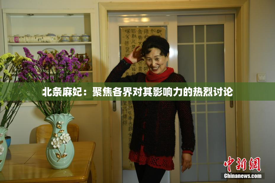 北条麻妃：聚焦各界对其影响力的热烈讨论