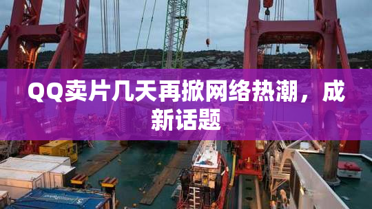 QQ卖片几天再掀网络热潮，成新话题