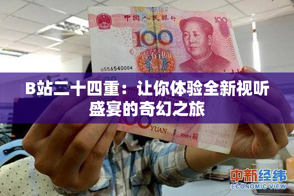 B站二十四重：让你体验全新视听盛宴的奇幻之旅