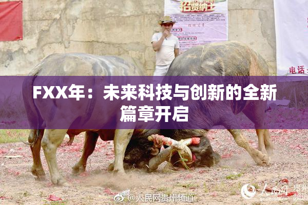 FXX年：未来科技与创新的全新篇章开启