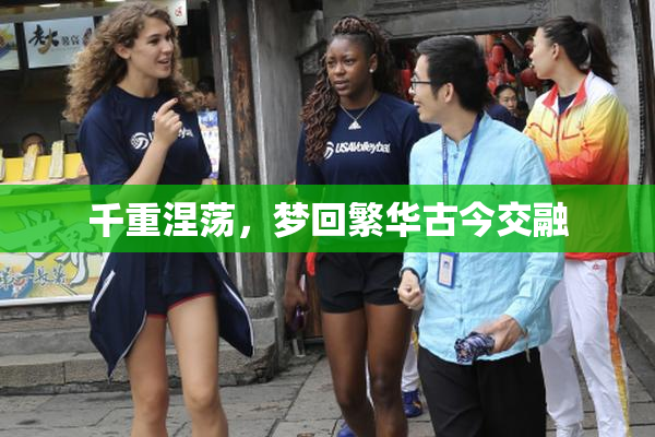 千重涅荡，梦回繁华古今交融