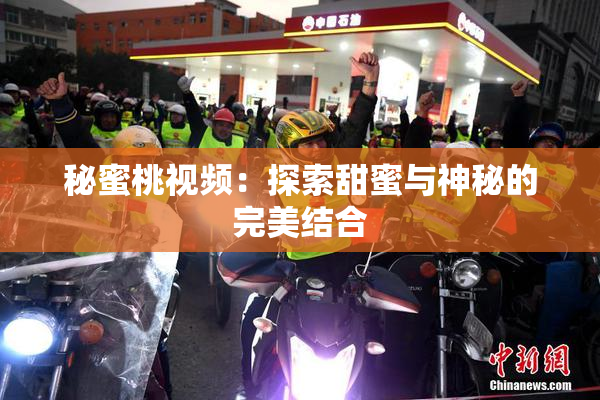 秘蜜桃视频：探索甜蜜与神秘的完美结合