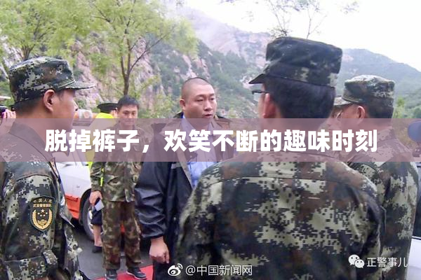 脱掉裤子，欢笑不断的趣味时刻