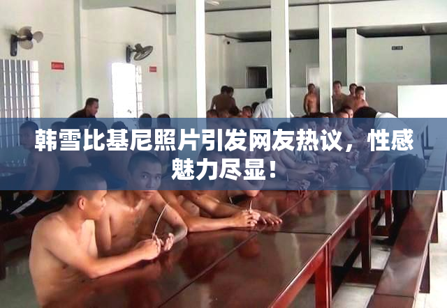 韩雪比基尼照片引发网友热议，性感魅力尽显！