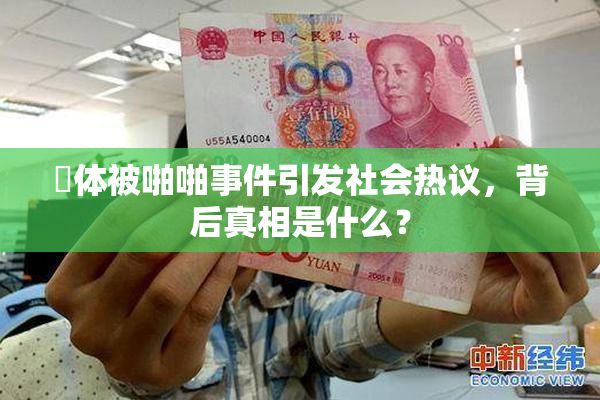 祼体被啪啪事件引发社会热议，背后真相是什么？
