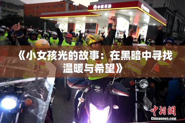 《小女孩光的故事：在黑暗中寻找温暖与希望》
