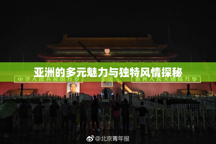 亚洲的多元魅力与独特风情探秘