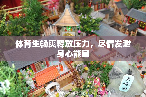 体育生畅爽释放压力，尽情发泄身心能量