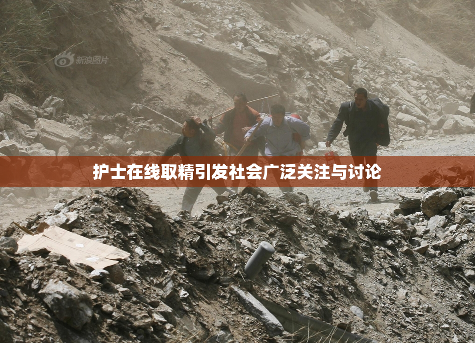 护士在线取精引发社会广泛关注与讨论