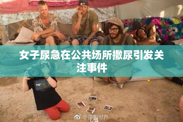 女子尿急在公共场所撒尿引发关注事件