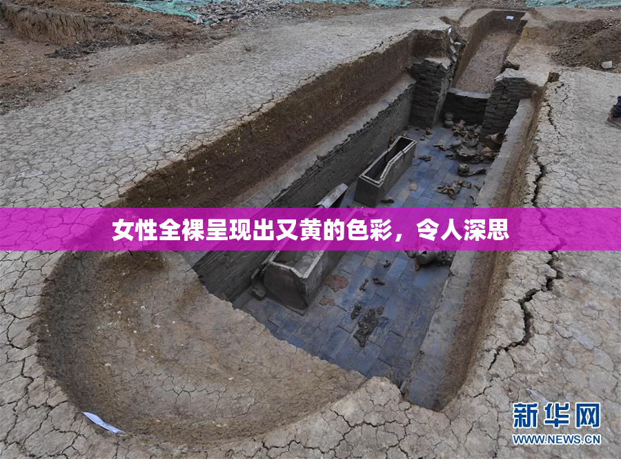 女性全裸呈现出又黄的色彩，令人深思
