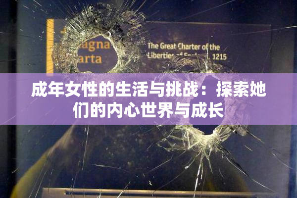 成年女性的生活与挑战：探索她们的内心世界与成长