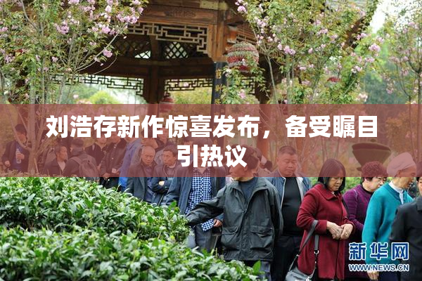 刘浩存新作惊喜发布，备受瞩目引热议