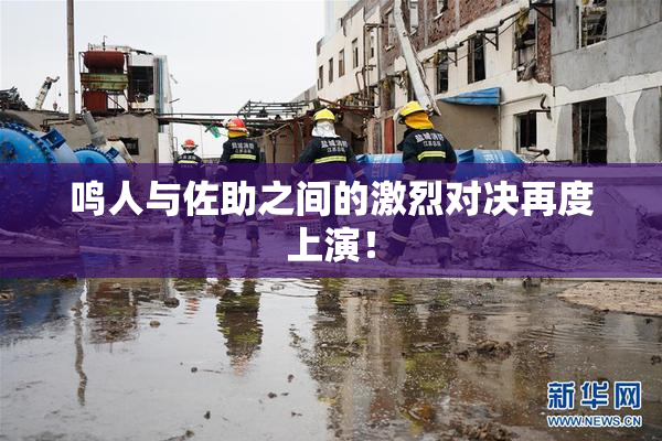 鸣人与佐助之间的激烈对决再度上演！