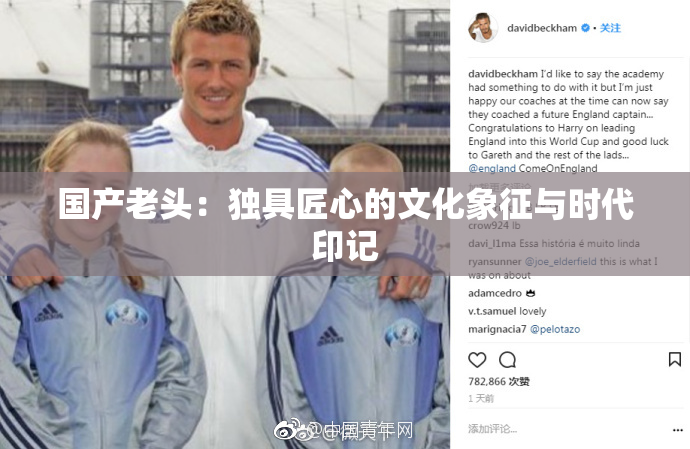 国产老头：独具匠心的文化象征与时代印记