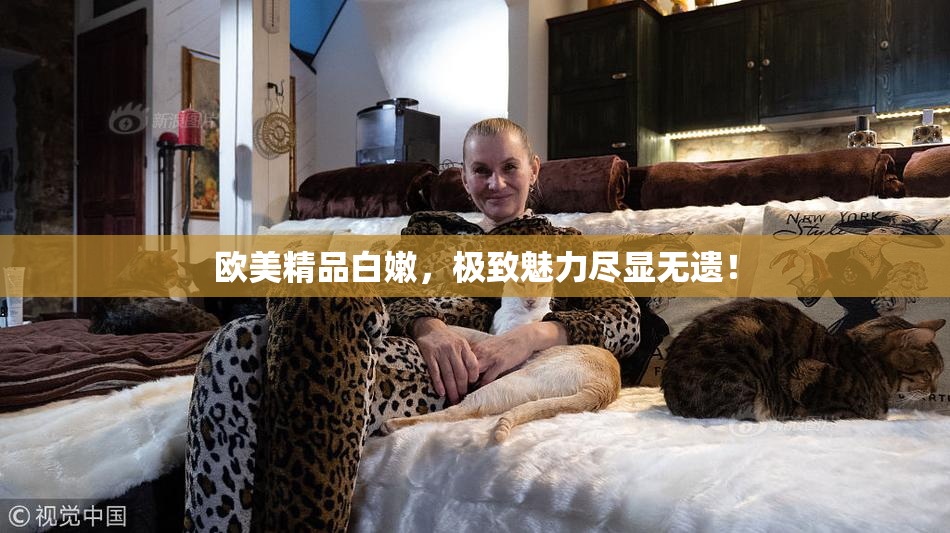 欧美精品白嫩，极致魅力尽显无遗！