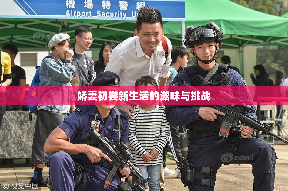 娇妻初尝新生活的滋味与挑战
