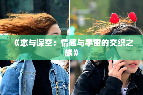 《恋与深空：情感与宇宙的交织之旅》