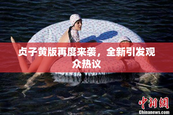 贞子黄版再度来袭，全新引发观众热议