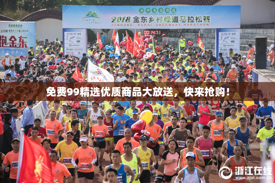 免费99精选优质商品大放送，快来抢购！