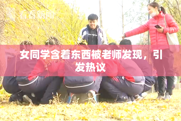 女同学含着东西被老师发现，引发热议