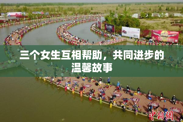 三个女生互相帮助，共同进步的温馨故事