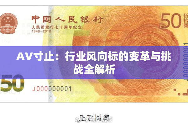 AV寸止：行业风向标的变革与挑战全解析