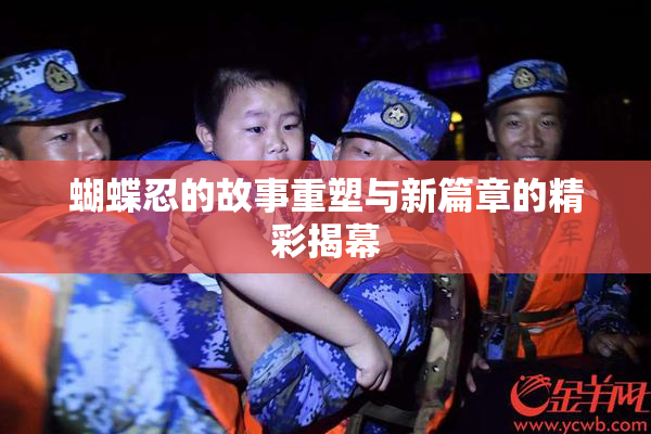 蝴蝶忍的故事重塑与新篇章的精彩揭幕