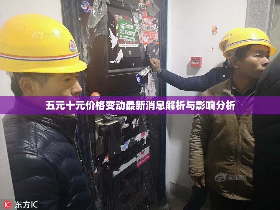 五元十元价格变动最新消息解析与影响分析