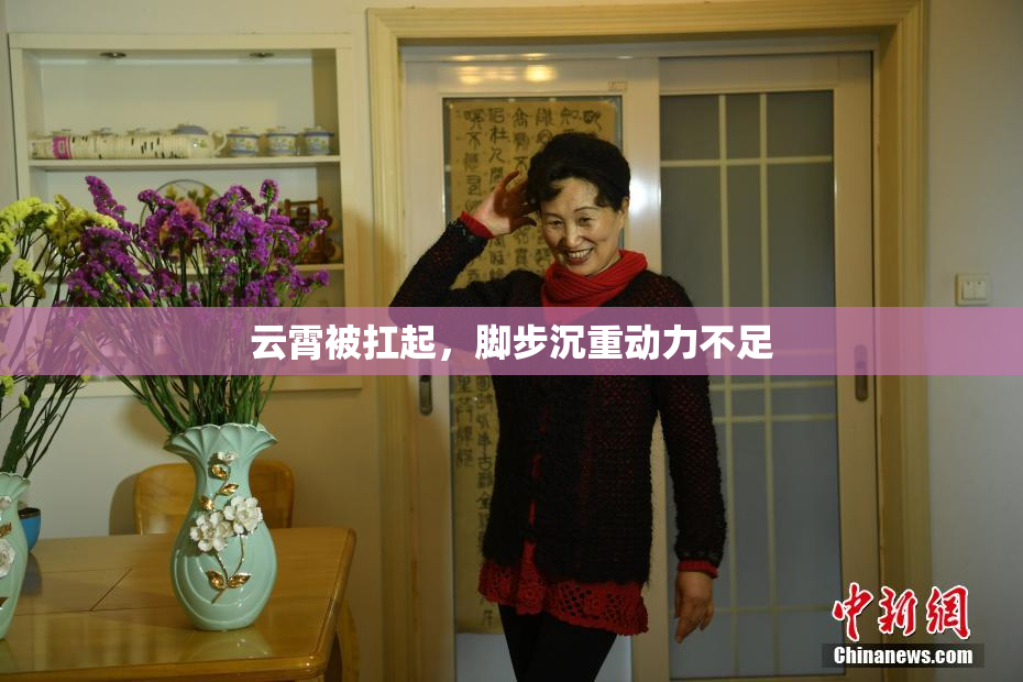 云霄被扛起，脚步沉重动力不足