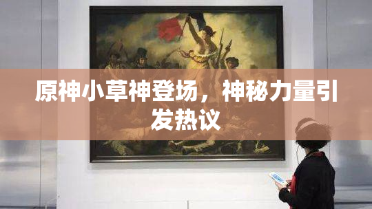 原神小草神登场，神秘力量引发热议