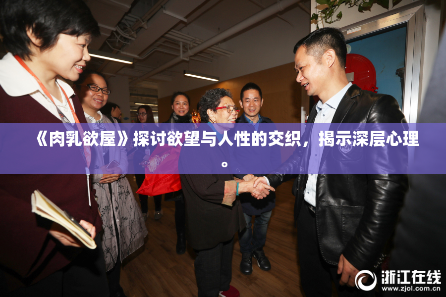 《肉乳欲屋》探讨欲望与人性的交织，揭示深层心理。