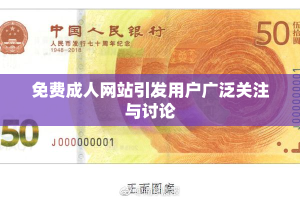 免费成人网站引发用户广泛关注与讨论